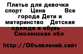 Платье для девочки  “спорт“ › Цена ­ 500 - Все города Дети и материнство » Детская одежда и обувь   . Смоленская обл.